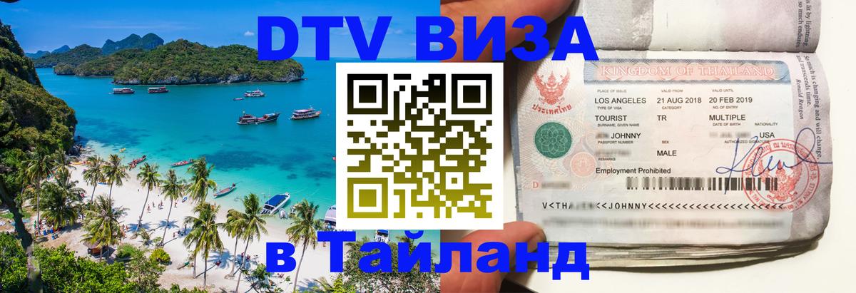 ДТВ VISA Тайланд для фрилансеров 