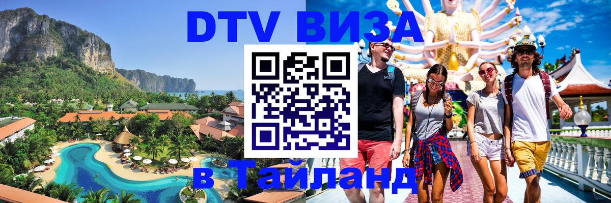 Электронная виза DTV в Тайланд Тирасполь 